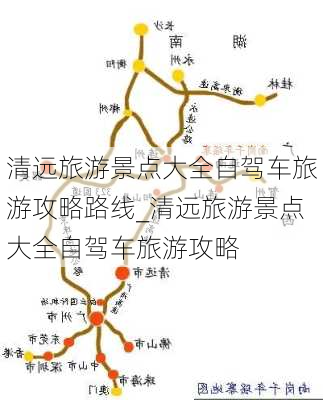 清远旅游景点大全自驾车旅游攻略路线_清远旅游景点大全自驾车旅游攻略