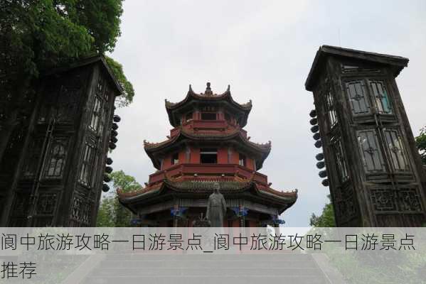 阆中旅游攻略一日游景点_阆中旅游攻略一日游景点推荐