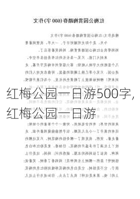 红梅公园一日游500字,红梅公园一日游