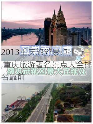 2013重庆旅游景点排行,重庆旅游著名景点大全排名靠前