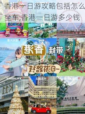 香港一日游攻略包括怎么坐车,香港一日游多少钱