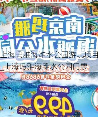 上海玛雅海滩水公园游玩项目_上海玛雅海滩水公园门票