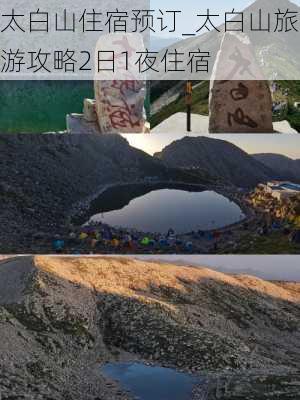 太白山住宿预订_太白山旅游攻略2日1夜住宿