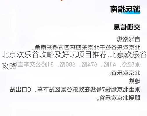 北京欢乐谷攻略及好玩项目推荐,北京欢乐谷攻略