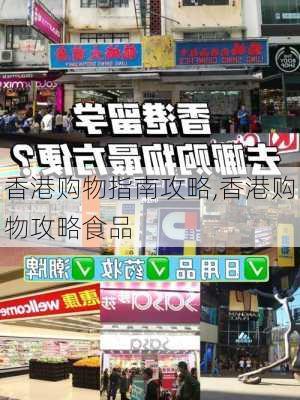 香港购物指南攻略,香港购物攻略食品