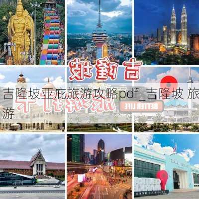 吉隆坡亚庇旅游攻略pdf_吉隆坡 旅游