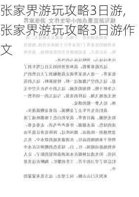 张家界游玩攻略3日游,张家界游玩攻略3日游作文