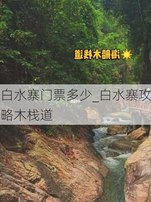 白水寨门票多少_白水寨攻略木栈道