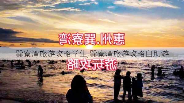 巽寮湾旅游攻略学生,巽寮湾旅游攻略自助游