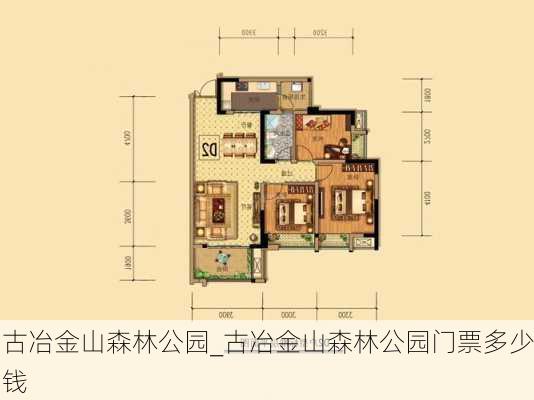 古冶金山森林公园_古冶金山森林公园门票多少钱