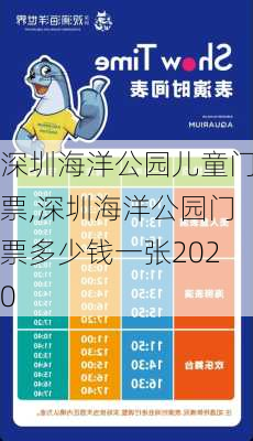 深圳海洋公园儿童门票,深圳海洋公园门票多少钱一张2020