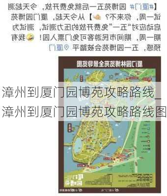 漳州到厦门园博苑攻略路线_漳州到厦门园博苑攻略路线图