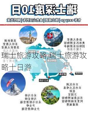 瑞士旅游攻略,瑞士旅游攻略十日游