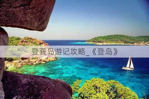 登莪岛游记攻略_《登岛》