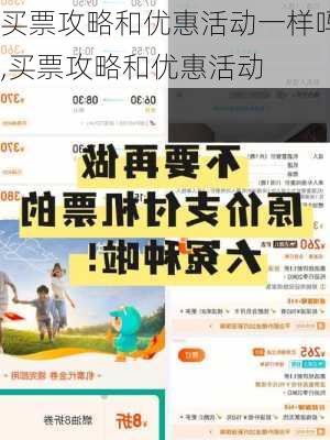 买票攻略和优惠活动一样吗,买票攻略和优惠活动