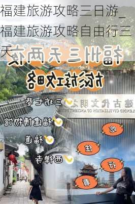 福建旅游攻略三日游_福建旅游攻略自由行三天