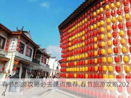 春节旅游攻略必去景点推荐,春节旅游攻略2024