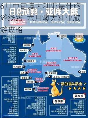 6月中旬澳大利亚最佳旅游线路_六月澳大利亚旅游攻略