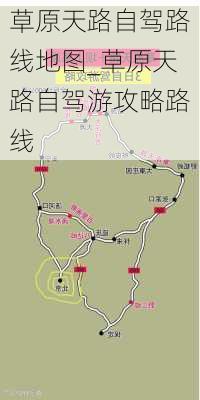 草原天路自驾路线地图_草原天路自驾游攻略路线