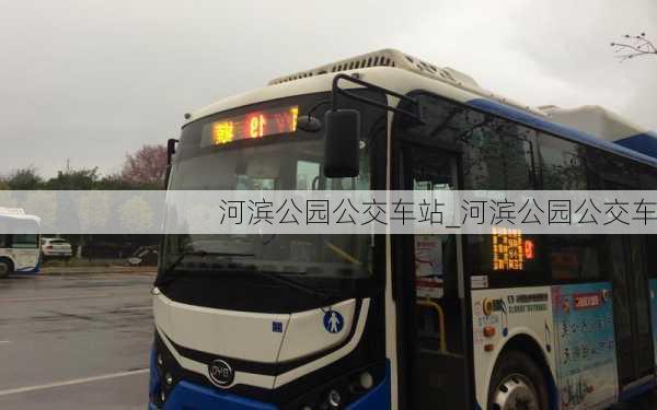 河滨公园公交车站_河滨公园公交车