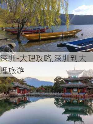 深圳-大理攻略,深圳到大理旅游