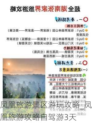 凤凰旅游景区游玩攻略_凤凰旅游攻略自驾游3天