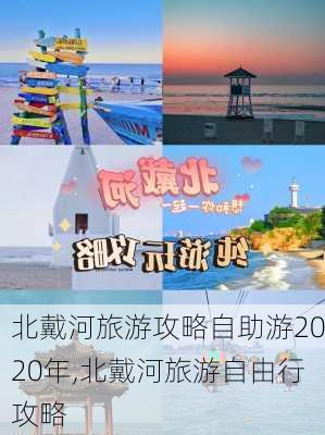 北戴河旅游攻略自助游2020年,北戴河旅游自由行攻略