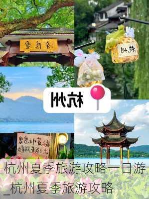 杭州夏季旅游攻略一日游_杭州夏季旅游攻略