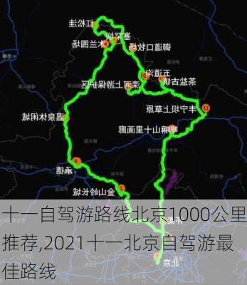 十一自驾游路线北京1000公里推荐,2021十一北京自驾游最佳路线