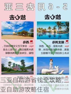 三亚自助游省钱全攻略,三亚自助游攻略住宿