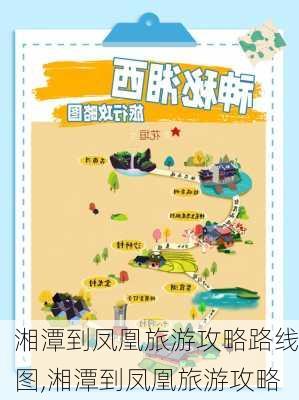 湘潭到凤凰旅游攻略路线图,湘潭到凤凰旅游攻略