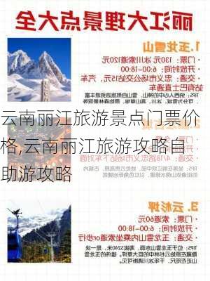 云南丽江旅游景点门票价格,云南丽江旅游攻略自助游攻略