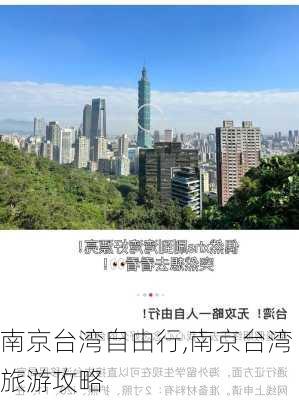 南京台湾自由行,南京台湾旅游攻略