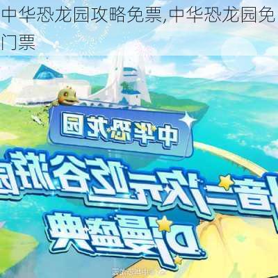 中华恐龙园攻略免票,中华恐龙园免门票