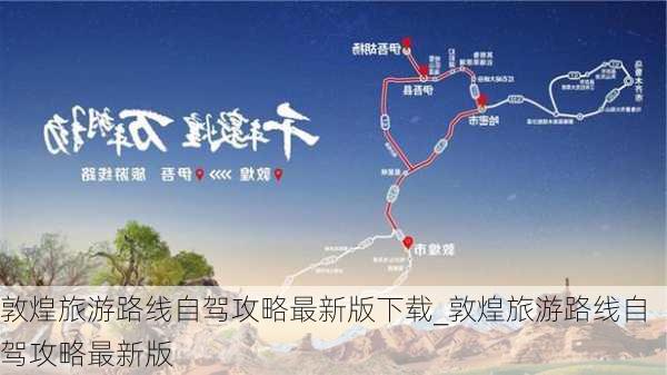 敦煌旅游路线自驾攻略最新版下载_敦煌旅游路线自驾攻略最新版