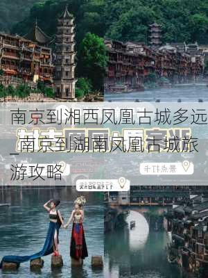 南京到湘西凤凰古城多远_南京到湖南凤凰古城旅游攻略