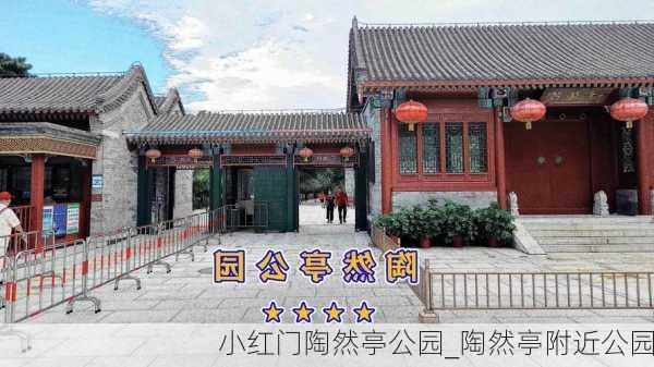 小红门陶然亭公园_陶然亭附近公园