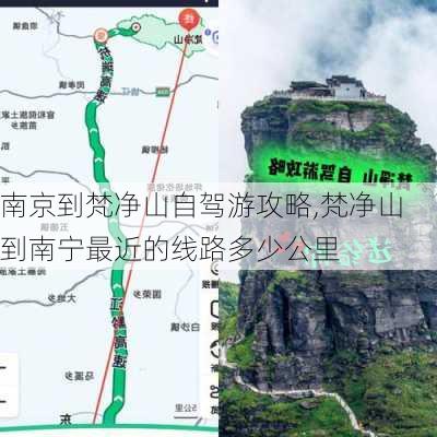 南京到梵净山自驾游攻略,梵净山到南宁最近的线路多少公里