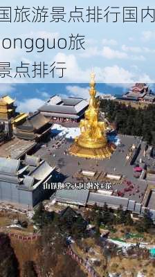 中国旅游景点排行国内,zhongguo旅游景点排行