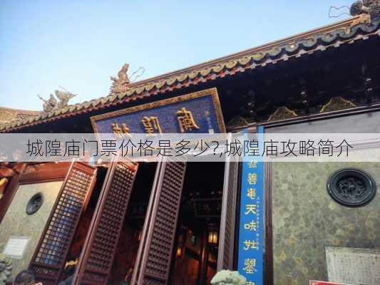 城隍庙门票价格是多少?,城隍庙攻略简介