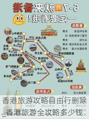 香港旅游攻略自由行删除_香港旅游全攻略多少钱