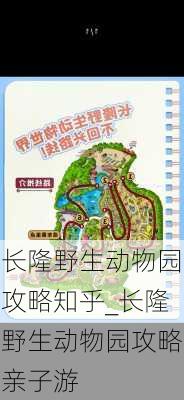 长隆野生动物园攻略知乎_长隆野生动物园攻略亲子游