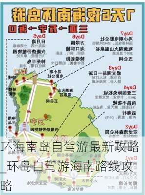 环海南岛自驾游最新攻略_环岛自驾游海南路线攻略