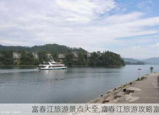 富春江旅游景点大全,富春江旅游攻略富