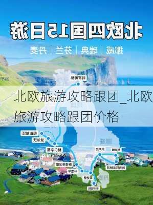 北欧旅游攻略跟团_北欧旅游攻略跟团价格