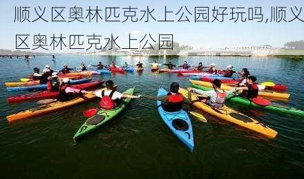 顺义区奥林匹克水上公园好玩吗,顺义区奥林匹克水上公园