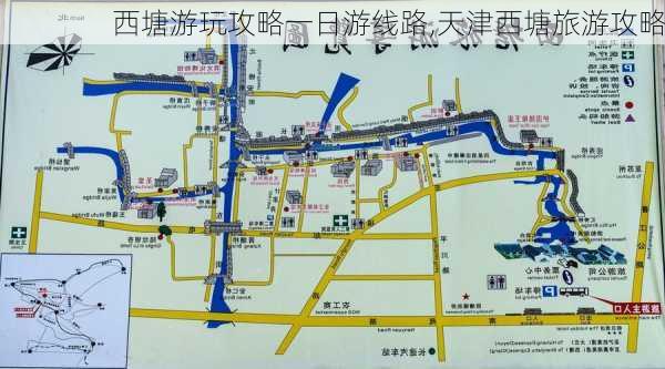 西塘游玩攻略一日游线路,天津西塘旅游攻略