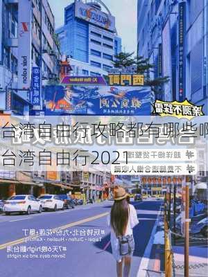 台湾自由行攻略都有哪些啊_台湾自由行2021