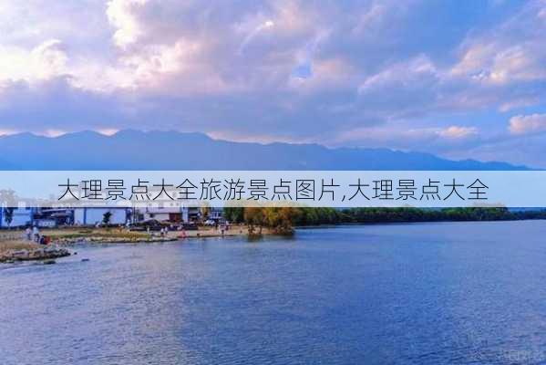 大理景点大全旅游景点图片,大理景点大全