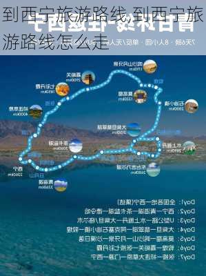 到西宁旅游路线,到西宁旅游路线怎么走